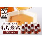 B-470 もち米蜜6本 もち米のアミノ酸がぎゅっと詰まった