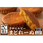 さがんルビーまどれーぬ15個入り B-493
