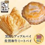窯出し アップルパイ 佐賀和牛 ミートパイ
