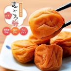 まごころ梅 白干し 塩分20% 5Lサイズ
