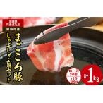まごころ 豚 しゃぶしゃぶ 用セット 1kg