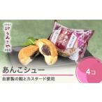 ふるさと納税 お菓子 シュークリーム スイーツ 洋菓子 あんこシュー 4個入 us-swasx4 山形県大石田町