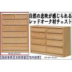 アンリ90センチ幅6段ハイチェスト レッドオーク
