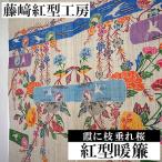 紅型暖簾 霞に枝垂れ桜 伝統 工芸 民芸 紅型