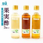 酢造発酵場スーの果実酢3種セット 各200ml入