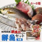 冷蔵 漁協直送 6~8種 朝獲れ鮮魚セット