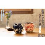 マグカップ 唐草模様 赤とコバルトブルーセット