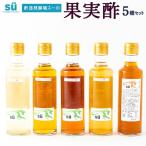 酢造発酵場スーの果実酢5種セット 各200ml入