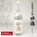 SB1217 初孫 生酛純米大吟醸 砂潟 1800ml×1本