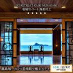 壱岐島 5つ星旅館 リトリート海里村上 2名様