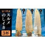 スルメのし イカ 3杯
