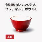 フレアマルチボウル L 瑠璃 食洗機対応 レンジ対応