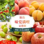 福島のフルーツ初夏~冬の味覚満喫5回定期便