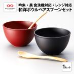 和洋ボウルペアスプーンセット 吟朱 黒 食洗機対応
