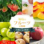 福島のフルーツ夏~冬の味覚満喫5回定期便_EG-1