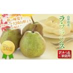ふるさと納税 FYN6-430 《2026年先行予約》ご家庭用 山形県産西洋梨 ラ・フランス5kg 2026年11月中旬から順次発送 洋梨 洋なし ラフランス 秋果.. 山形県西川町