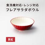 フレアサラダボウル 真紅 食洗機対応 レンジ対応