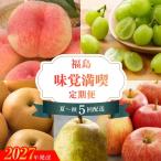 福島のフルーツ夏~秋の味覚満喫5回定期便_EE-1