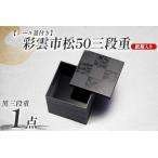 ふるさと納税 彩雲市松50三段重 黒 15 × 15 × 15.7cm シール蓋付 福井県鯖江市