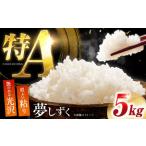 白米 夢しずく5kg NAG001
