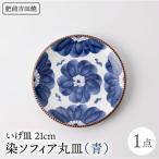 いげ皿 染ソフィア 青 21cm 1点 NAZ502