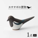 カササギの置物 黒 1点 NBB017 置物