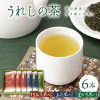 緑茶 うれしの茶 6本