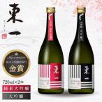 日本酒 東一 日本酒飲み比べ2種 NBQ001