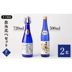 ふるさと納税  【数量限定】 飲み比べセットF 虎之児 (特選嬉野温泉・うれしいの〜) 720ml/500ml 【井手酒造】 [NBJ009] 日本酒 地酒 酒 佐賀の.. 佐賀県嬉野市