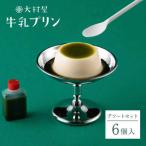 プリン 牛乳プリンアソートセット 6個入り