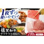 ふるさと納税 牛肉切り落とし 700g NAC009 牛肉  切り落とし 佐賀県嬉野市