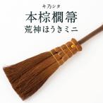 キ乃シタ 本棕櫚菷 荒神ほうき ミニ 全長約28cm