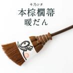 キ乃シタ 本棕櫚箒 暖だん 全長約60cm