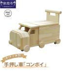 手作り木製 手押し車 トレーラー型 コンボイ