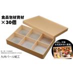 ふるさと納税 おせちやお弁当に最適の折箱×30個(食品容器包材資材)松花堂-小-6 D340-001 佐賀県小城市