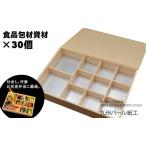 ふるさと納税 おせちやお弁当に最適の折箱×30個（食品容器包材資材）KP2000折 D340-002 佐賀県小城市