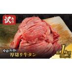 ふるさと納税 【訳あり】やわらか厚切り牛タン【塩仕込み】計1kg(500g×2p)※配送不可:沖縄・離島 おうち焼肉 ボリューム 柔らかい ジュ.. 福岡県朝倉市