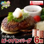 穴のあいたビーフハンバーグ 150g×6