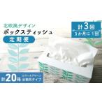 定期便3回 3ヶ月に1回 ボックスティッシュ 計60箱