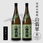焼酎尾鈴山 山翡翠2本