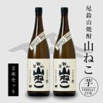 焼酎尾鈴山 山ねこ2本