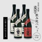 焼酎尾鈴山 山ねこ3本 山猿1本