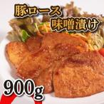 豚 味噌 漬け 9枚