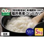 ショッピングふるさと納税 先行予約 ふるさと納税 【先行予約】【令和8年産・新米】【特別栽培米】福井県産 コシヒカリ 5kg 〜化学肥料にたよらない 有機肥料100%〜 ネオニコフリー.. 福井県坂井市