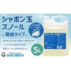 ふるさと納税 シャボン玉スノール 5L（大容量用キャップ付き）液体タイプ 洗濯 洗剤 詰替 福岡県北九州市