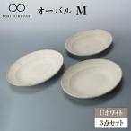 Uホワイト オーバル 3個セット 食器 プレート