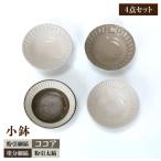 鎬 小鉢 4色セット 食器セット