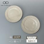 鎬 パン皿ペア ココア パン皿 ケーキ皿 取り皿