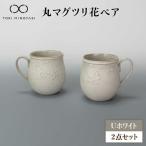 Uホワイト 丸マグツリ花ペア 食器 マグ マグカップ