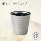 凛-rin- タンブラー 銀 飾り木箱入 RIN-3053NB食器